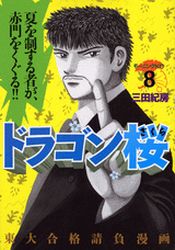Manga - Manhwa - Dragon Zakura jp Vol.8
