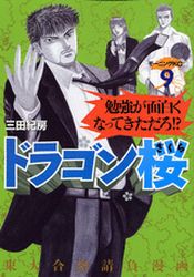 Manga - Manhwa - Dragon Zakura jp Vol.9