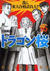 Manga - Manhwa - Dragon Zakura jp Vol.10