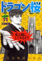 Manga - Manhwa - Dragon Zakura jp Vol.11