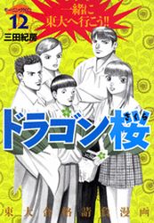 Manga - Manhwa - Dragon Zakura jp Vol.12