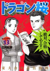 Manga - Manhwa - Dragon Zakura jp Vol.13