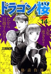 Manga - Manhwa - Dragon Zakura jp Vol.14
