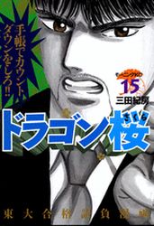 Manga - Manhwa - Dragon Zakura jp Vol.15