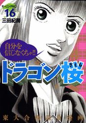 Manga - Manhwa - Dragon Zakura jp Vol.16