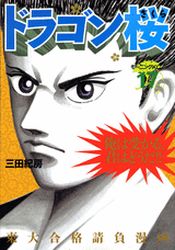 Manga - Manhwa - Dragon Zakura jp Vol.17