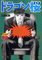 Manga - Manhwa - Dragon Zakura jp Vol.18