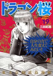 Manga - Manhwa - Dragon Zakura jp Vol.19