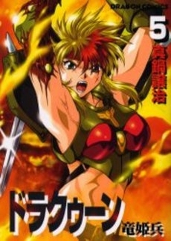 Manga - Manhwa - Drakûn - Ryûhimehei jp Vol.5