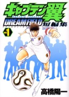 Manga - Manhwa - Captain Tsubasa - Dream Field jp Vol.1