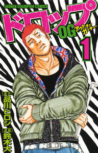 Manga - Manhwa - Drop Og -Out of Ganchû- jp Vol.1