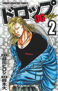 Manga - Manhwa - Drop Og -Out of Ganchû- jp Vol.2