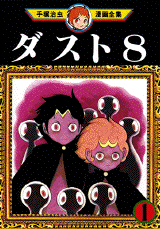 Manga - Manhwa - Dust 8 jp Vol.1