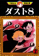 Manga - Manhwa - Dust 8 jp Vol.2