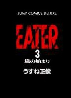 Manga - Manhwa - Eater jp Vol.3