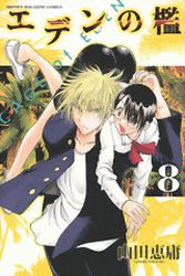 Manga - Manhwa - Eden no Ori jp Vol.8