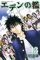Manga - Manhwa - Eden no Ori jp Vol.13