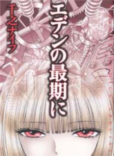 Manga - Manhwa - Eden no Saigo ni jp Vol.0