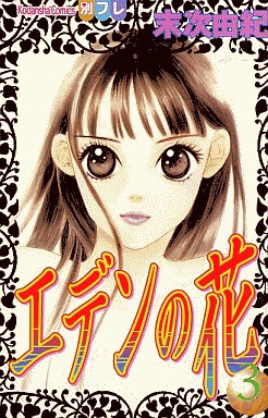 Manga - Manhwa - Eden no Hana jp Vol.3