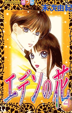 Manga - Manhwa - Eden no Hana jp Vol.4
