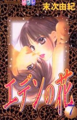 Manga - Manhwa - Eden no Hana jp Vol.7