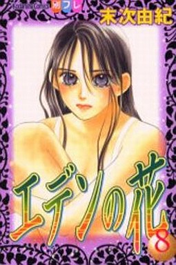 Manga - Manhwa - Eden no Hana jp Vol.8