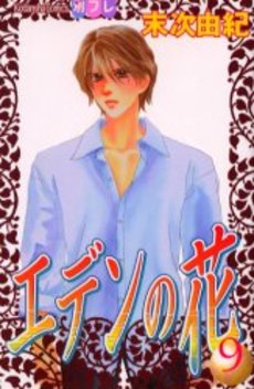 Manga - Manhwa - Eden no Hana jp Vol.9