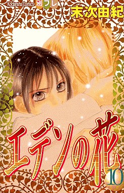 Manga - Manhwa - Eden no Hana jp Vol.10