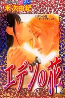 Manga - Manhwa - Eden no Hana jp Vol.12