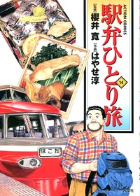 Manga - Manhwa - Ekiben Hitoritabi jp Vol.14