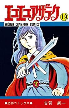 Manga - Manhwa - Eko Eko Azaraku jp Vol.19