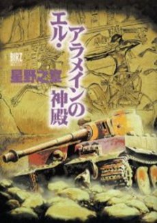 Manga - Manhwa - El Alamein no Shinden - Edition Gentosha jp Vol.0