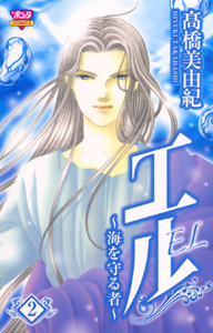 manga - El - Umi wo Mamorumono jp Vol.2