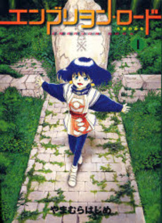 Manga - Manhwa - Embryon Road jp Vol.1