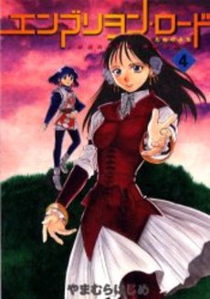 Manga - Manhwa - Embryon Road jp Vol.4