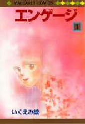 Manga - Manhwa - Engage - Ryo Ikuemi jp Vol.1