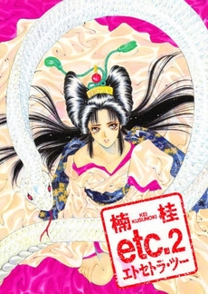 Manga - Manhwa - Etc - Kei Kusunoki jp Vol.2