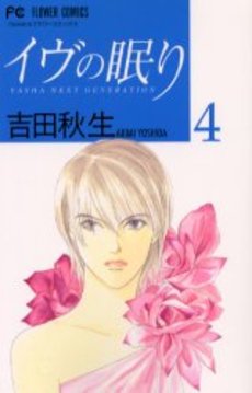 Manga - Manhwa - Eve no Nemuri jp Vol.4