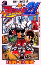 Manga - Manhwa - Eye Shield 21 jp Vol.3