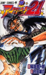 Manga - Manhwa - Eye Shield 21 jp Vol.16