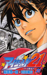 Manga - Manhwa - Eye Shield 21 jp Vol.21