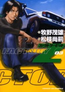 Manga - Manhwa - Factory Z jp Vol.3