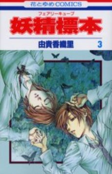 Manga - Manhwa - Fairy Cube jp Vol.3