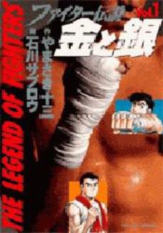 Manga - Manhwa - Fighter Densetsu jp Vol.1