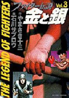 Fighter Densetsu jp Vol.3