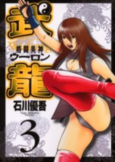 Manga - Manhwa - Fighting Beauty Wulong jp Vol.3