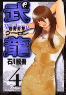 Manga - Manhwa - Fighting Beauty Wulong jp Vol.4