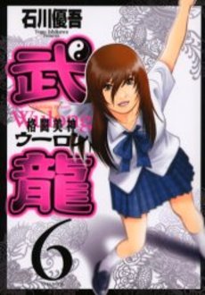 Manga - Manhwa - Fighting Beauty Wulong jp Vol.6