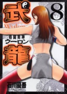 Manga - Manhwa - Fighting Beauty Wulong jp Vol.8