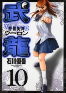 Manga - Manhwa - Fighting Beauty Wulong jp Vol.10